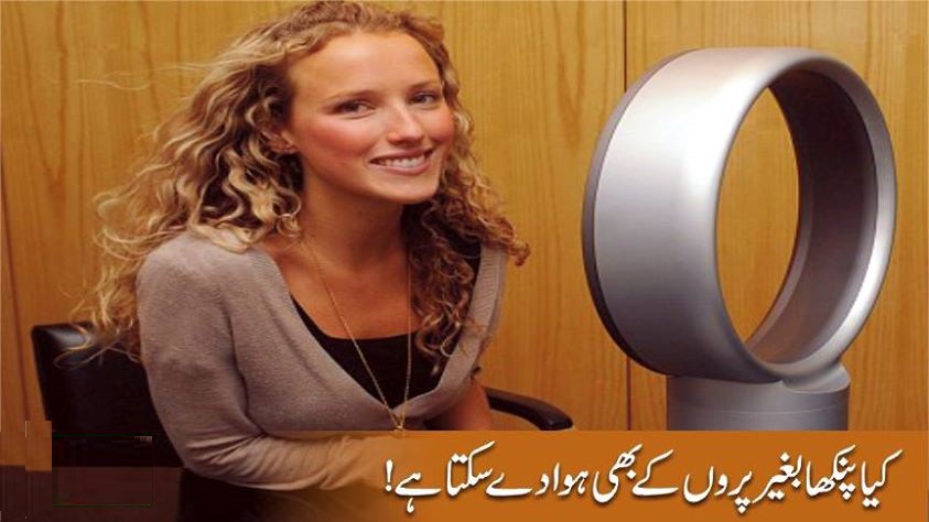 برطانوی کمپنی نے بغیر پروں والا پنکھا متعارف کرادیا